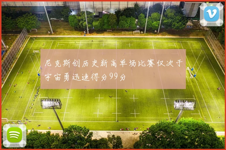 尼克斯创历史新高单场比赛仅次于宇宙勇迅速得分99分