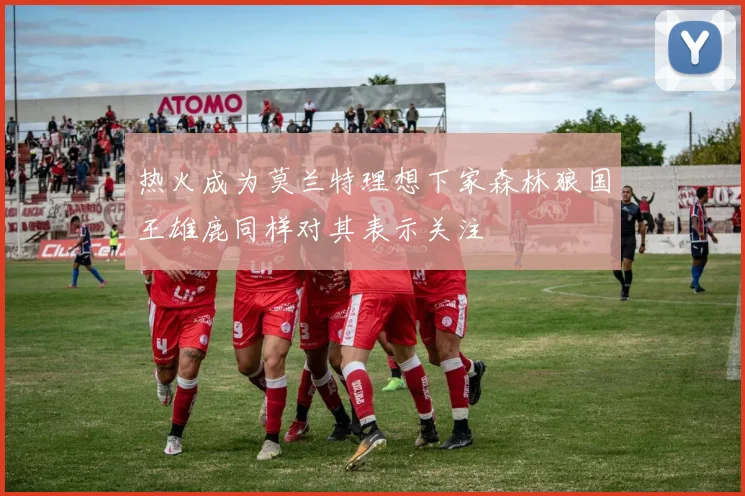 热火成为莫兰特理想下家森林狼国王雄鹿同样对其表示关注