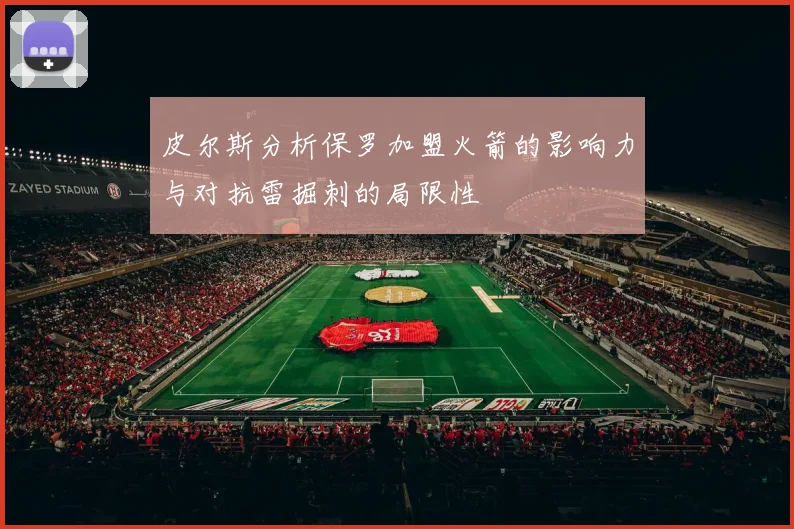 皮尔斯分析保罗加盟火箭的影响力与对抗雷掘刺的局限性